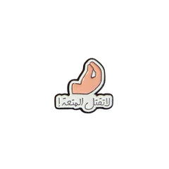 Arabic Attitude Hand Gesture Sticker – Minimal Arabic Quote Design