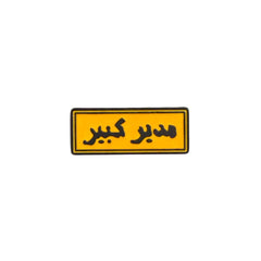 Arabic Typography Enamel Pin – Bold Cultural Badge